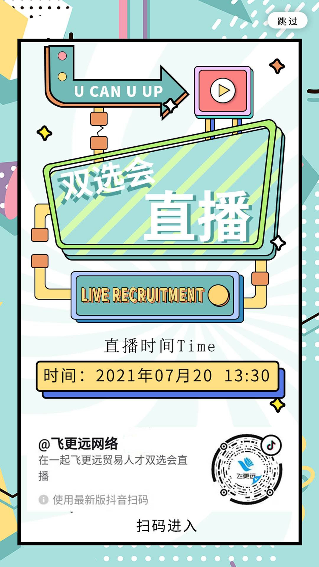 在一起飞更远跨境贸易人才双选会