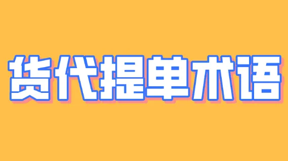在一起电商分享跨境贸易人才常用术语