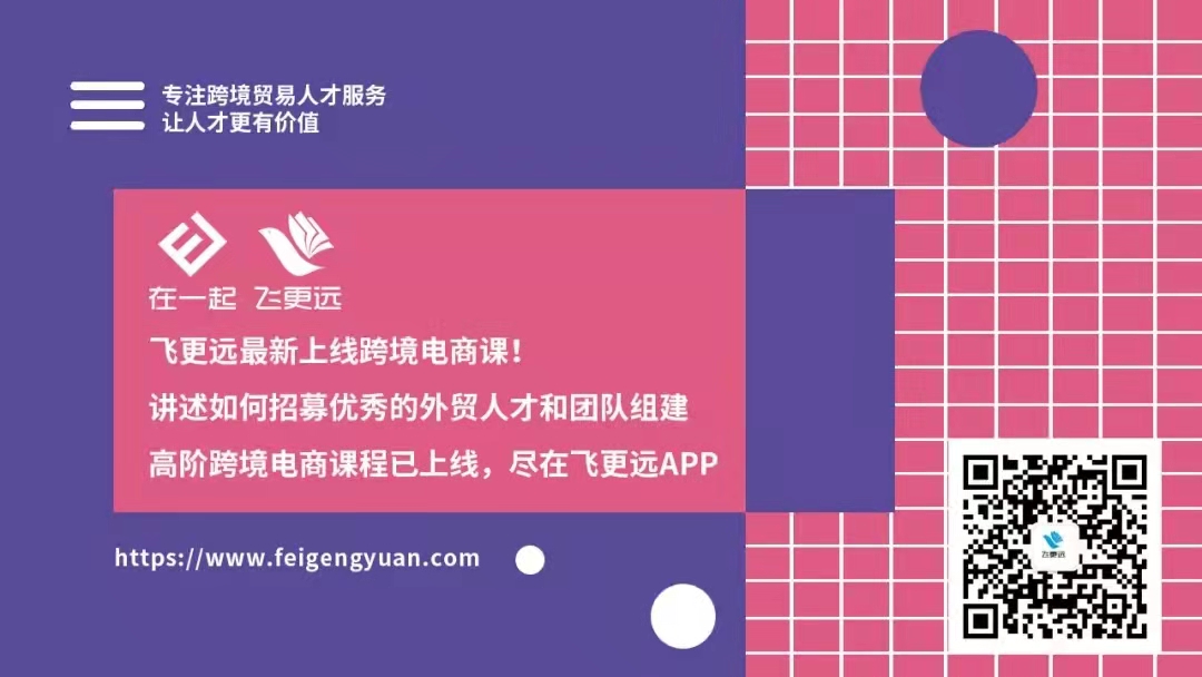 秀的外贸人才和团队高阶跨境电商