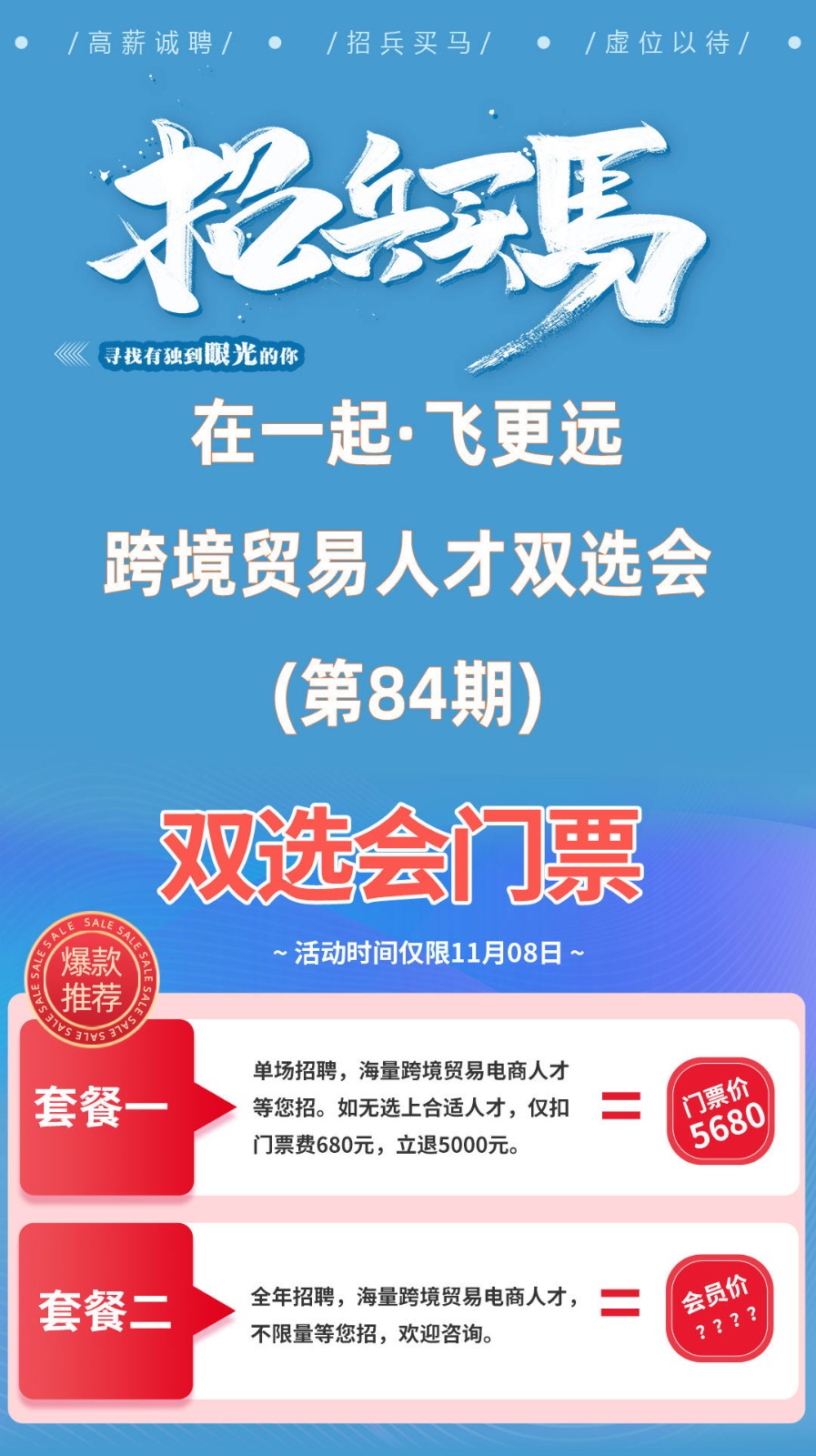 外贸业务员双选会