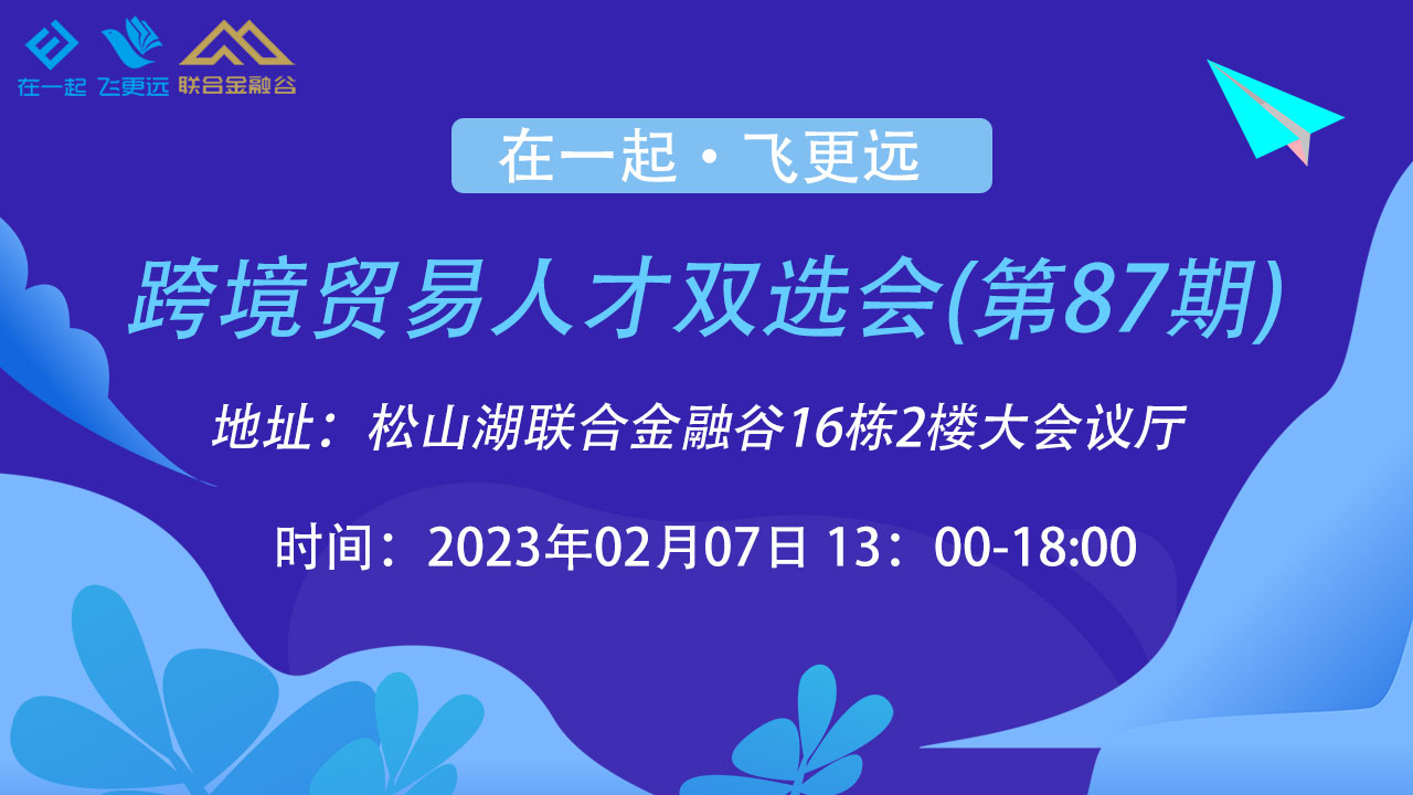 第87期人才招聘双选会