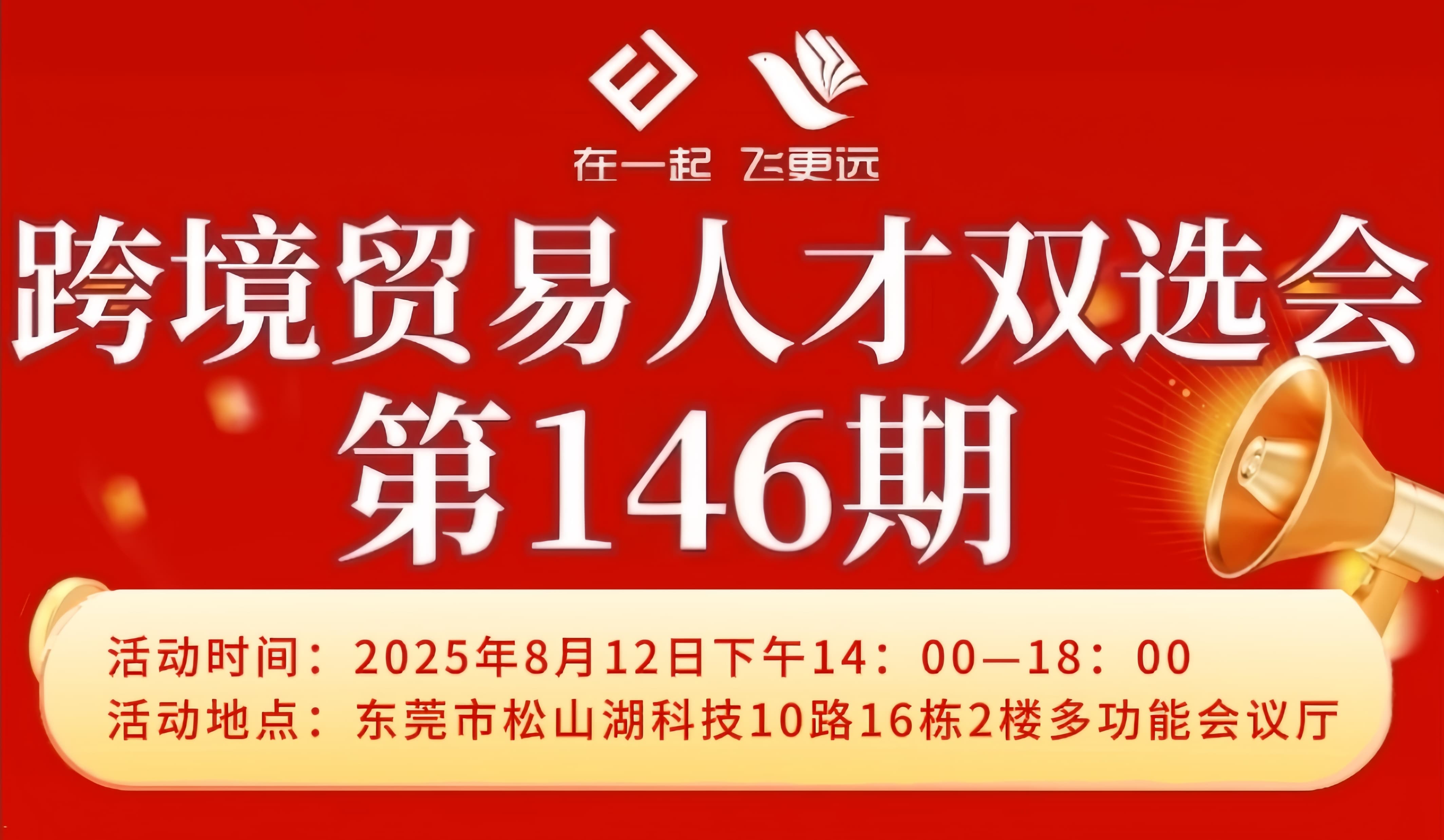 在一起·飞更远跨境贸易人才双选会（第146期.jpg
